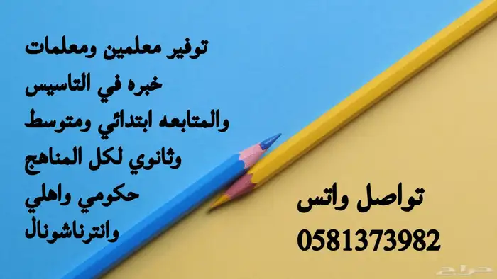 توفير معلمين ومعلمات خبره في التاسيس والمتابعه 0