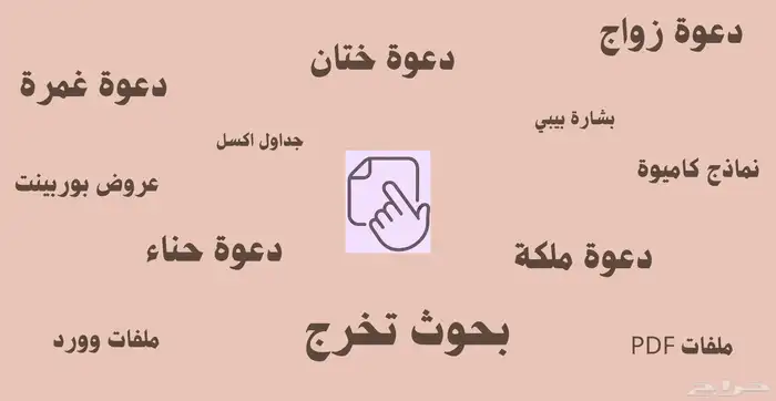عروض بوربوينت   تصاميم دعوات زواج   بسعر 60 ريال فقط 0