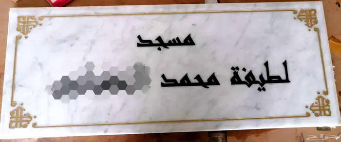 معرض الحمزه لالواح للرخام..متاح للجميع اللوحات الرخام 0