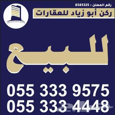عمارة تجارية سكنية للبيع مخطط شرق المدينة أ 0