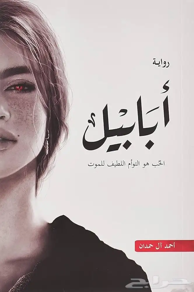 رواية ابابيل ختمته في يوم ونظيف 0