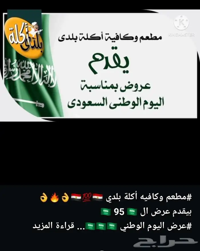 عرض اليوم الوطني 95 من مشاوي اكله بلدي 0