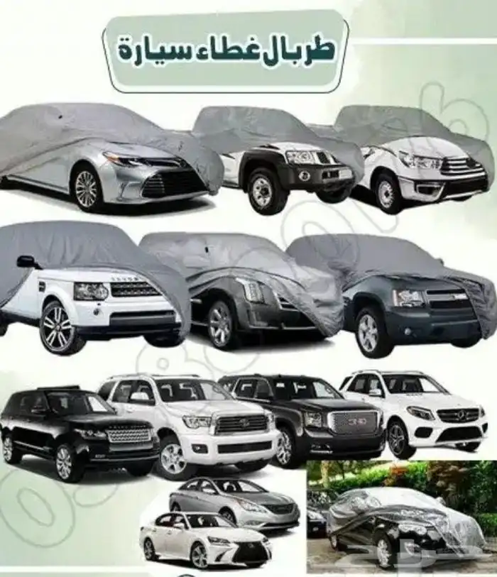 توفرت جميع السيارات المقاسات طربال غطاء بجوده عاليه 11