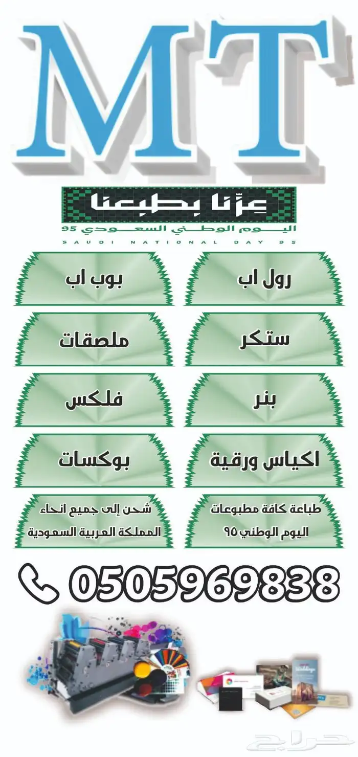 طباعة كافة أنواع المطبوعات جميع مطبوعات اليوم الوطني 95 0