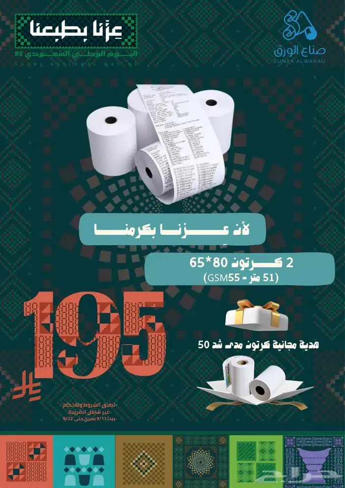 رول كاشير واستيكر تاريخ عرض اليوم الوطني بسعر الجمله خصم50 2