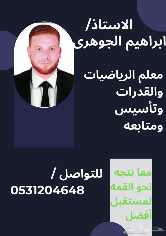 معلم رياضيات وقدرات وتأسيس ومتابعه 0