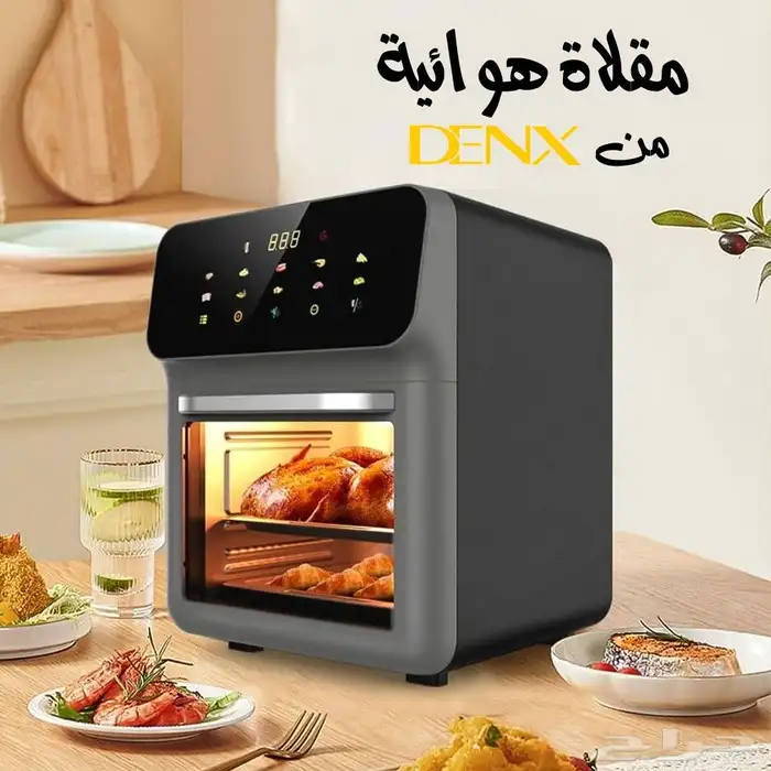 مقلاة هوائيه 12لتر1350واط من دينيكس بالضمان عامين 0