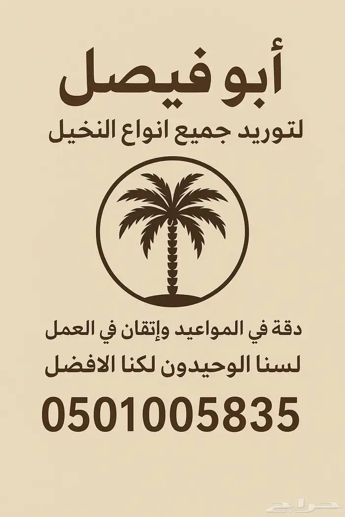 مطلوب نخيل للبيع من 4متر وافوق   عندك نخيل للبيع توصل معي 3