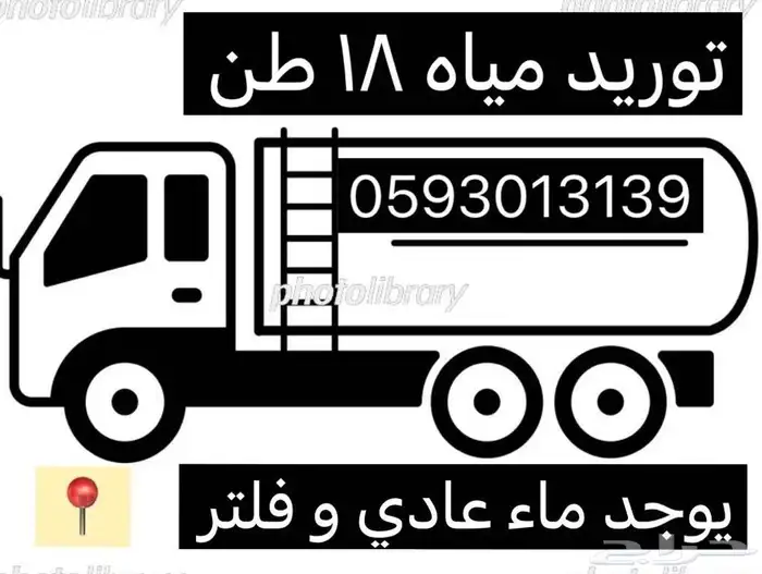 ماء 18 طن وايت 0