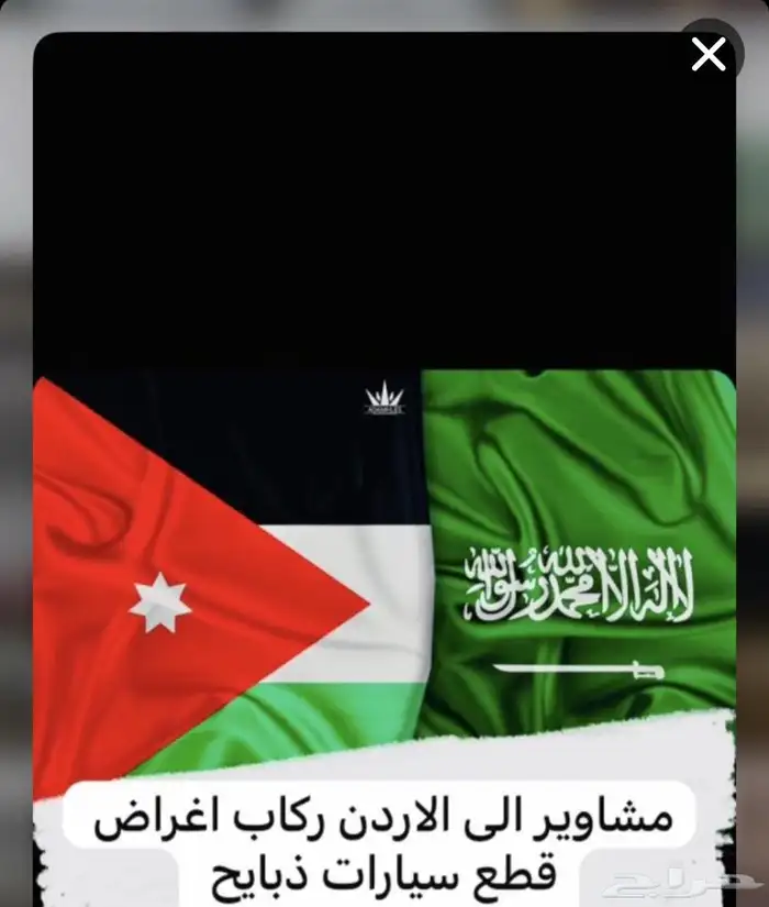 مشاوير من الاردن الى السعودية 0