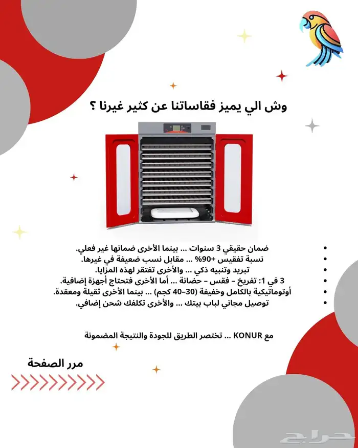 عروض اليوم الوطني على فقاسات دواجن وسمان وبط لايفوتك العرض 1