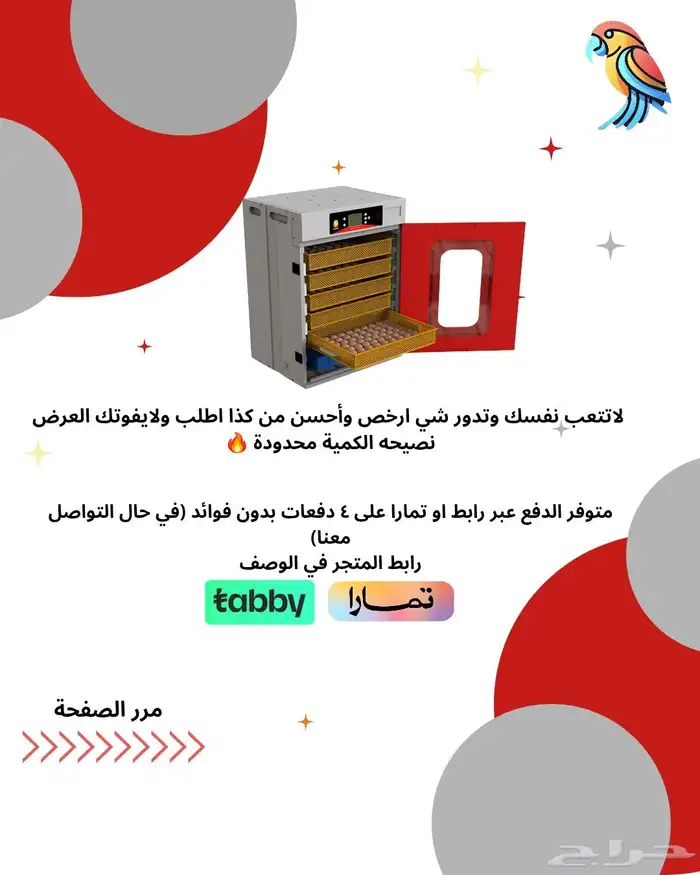 عروض اليوم الوطني على فقاسات دواجن وسمان وبط لايفوتك العرض 3