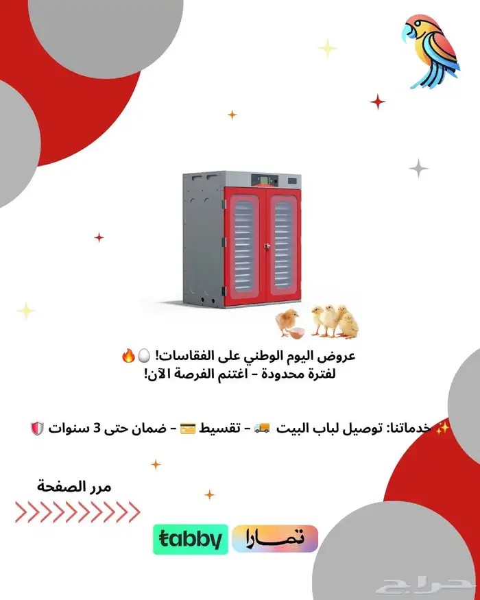 عروض اليوم الوطني على فقاسات دواجن وسمان وبط لايفوتك العرض 0
