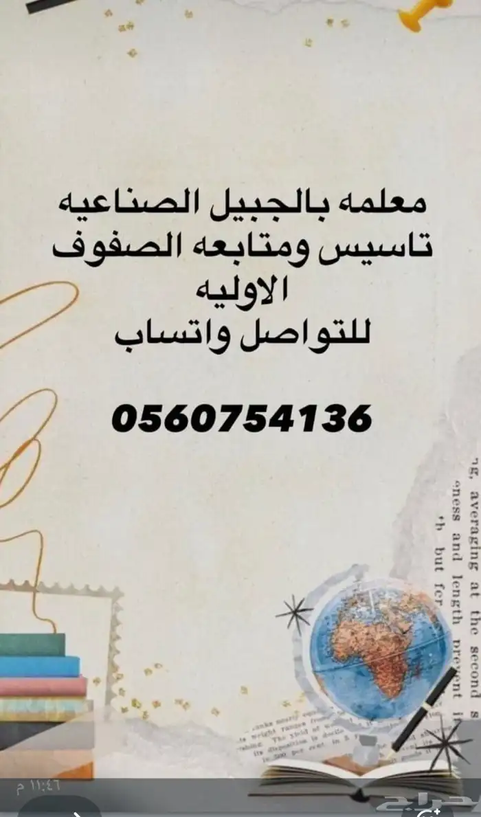 معلمه تأسيس ومتابعة للصفوف الاوليه الجبيل الصناعيه 0