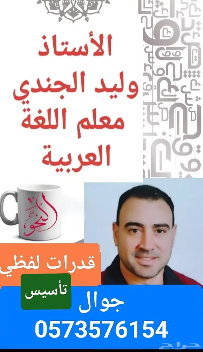 معلم لغة عربية تأسيس وقدرات لفظي خبرة 23عام عرقة  ظهرة لبن 0