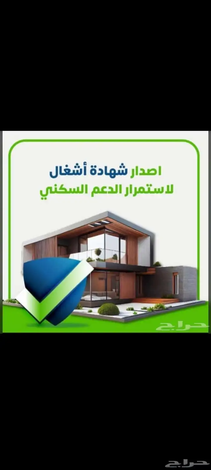 استمرارية الدعم السكني بأثر رجعي 0