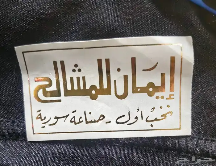 بشت اسود وبشت بيج نخب اول صناعه سوريه جديد ما استعمل 3