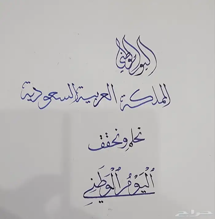 خطاط عروض مقدم ورشات لليوم الوطني 2