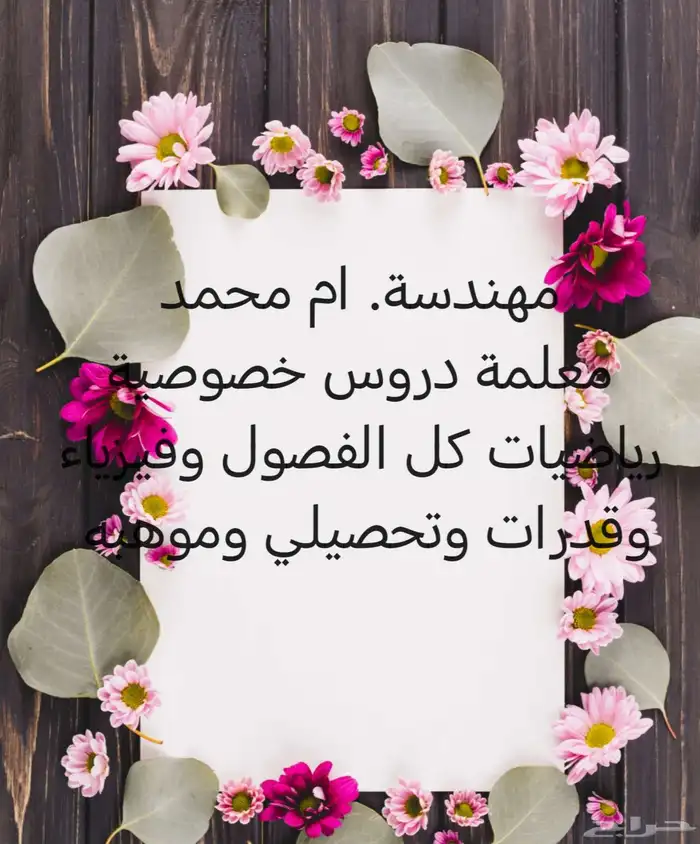 مهندسة. ام محمد معلمة دروس خصوصية 0