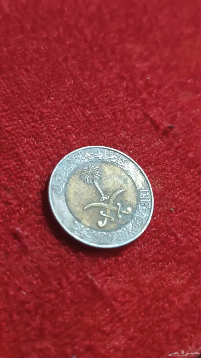ريال عملة معدني . الملك فهد بن عبدالعزيز 0