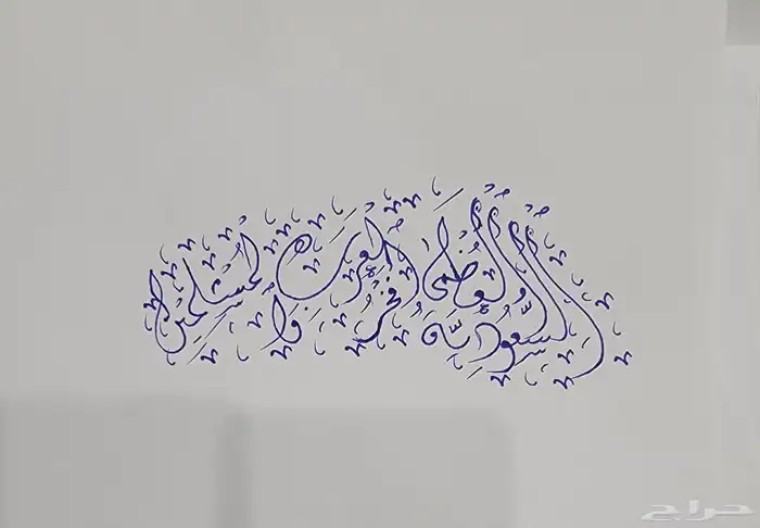خطاط عروض مقدم ورشات لليوم الوطني 1
