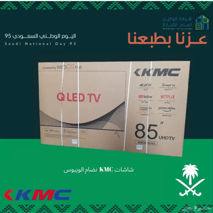 عرض اليوم الوطني شاشة 85 بوصة كي ام سي سمارت كيوليد 4k 0