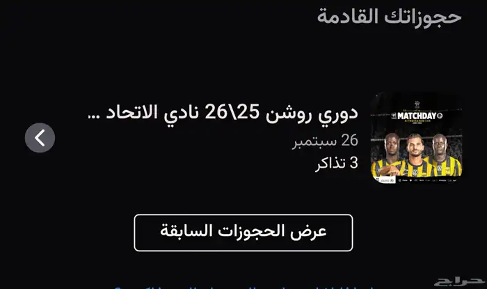 3 تذاكر الاتحاد متجاوره فوق الرابطه دور ثالث 0