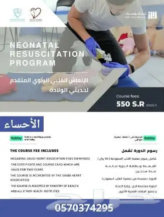 دورة NRP الإنعاش المتقدم لحديثي الولادة معتمدة من جمعية SHA 0