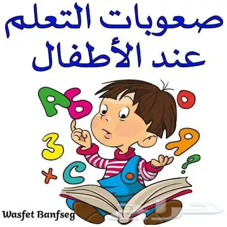 معلم صعوبات تعلم والتشتت الذهني وفرط الحركة ومتابعة وتأسيس 0