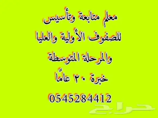 معلم تأسيس ومتابعة خبرة 20 عام ا 0