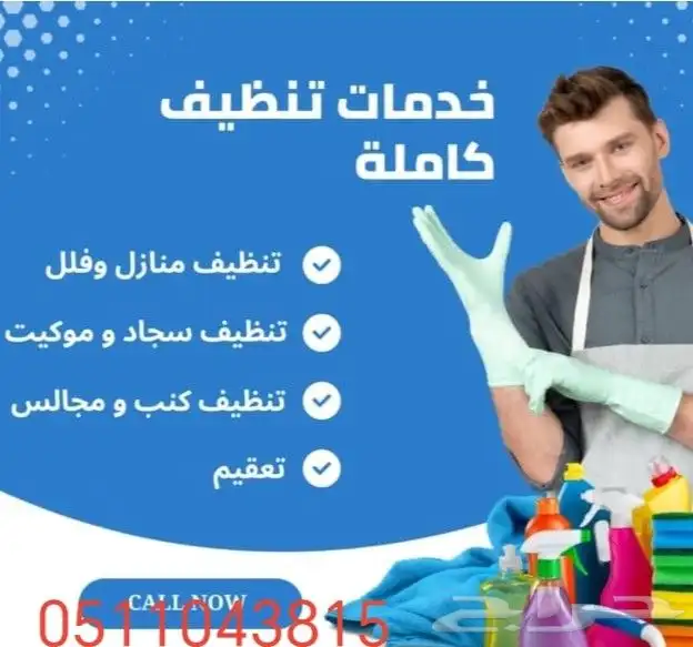 شركة تنظيف مساجد تنظيف كنب تنظيف مجالس تنظيف سجاد خزانات 6