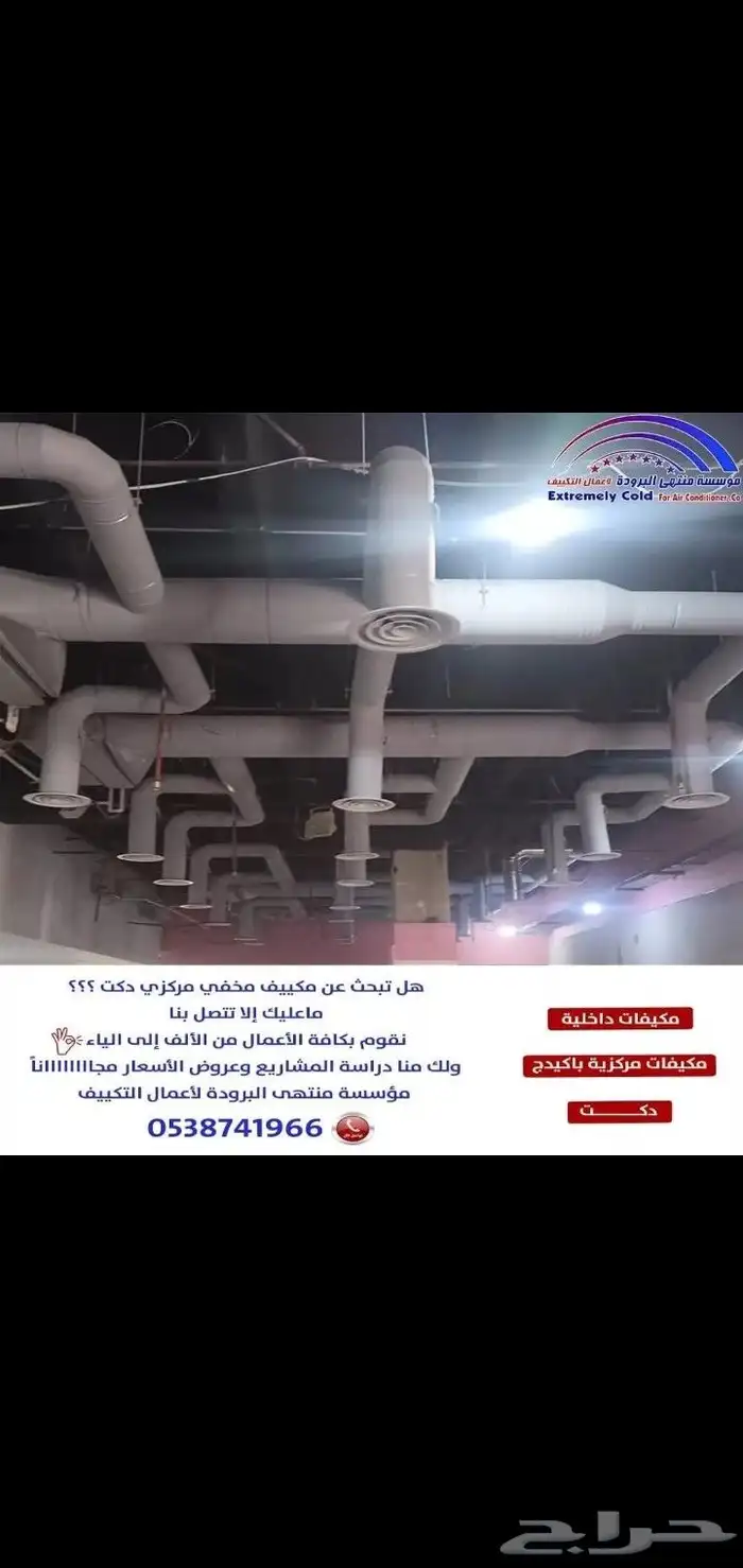 هل تبحث عن مكييف مخفي مركزي دكت ماعليك إلا تتصل بنا 0