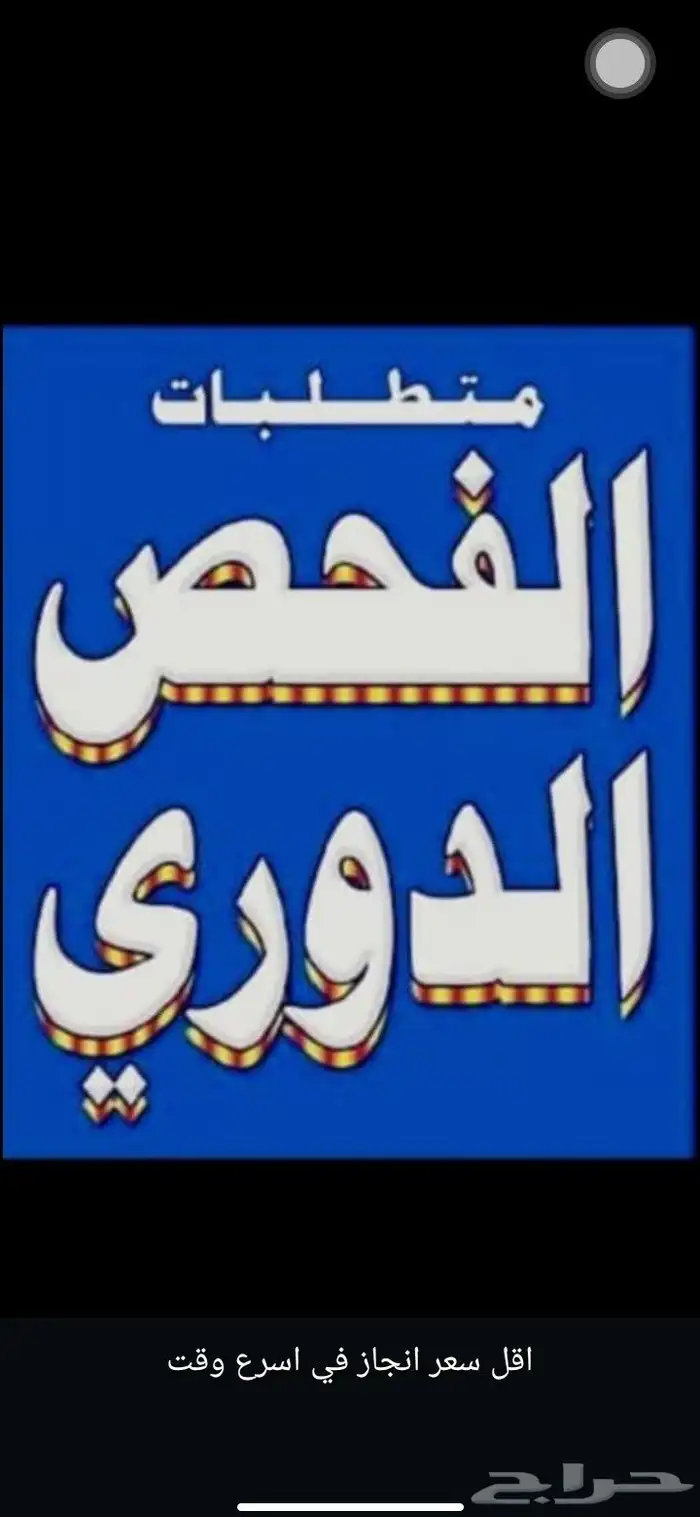 تخليص الفحص الدوري الدمام الشرقيه 0