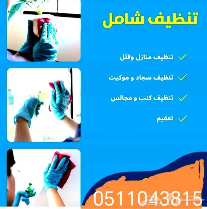 شركة تنظيف مساجد تنظيف كنب تنظيف مجالس تنظيف سجاد خزانات 0