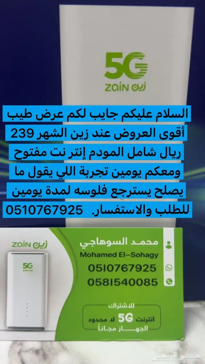 اقوي عرض من شركة زين 5G 4