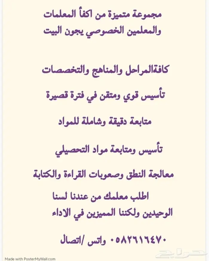 معلمه تأسيس ومتابعه كل المواد مع توفير معلمات ومعلمين لجميع 0