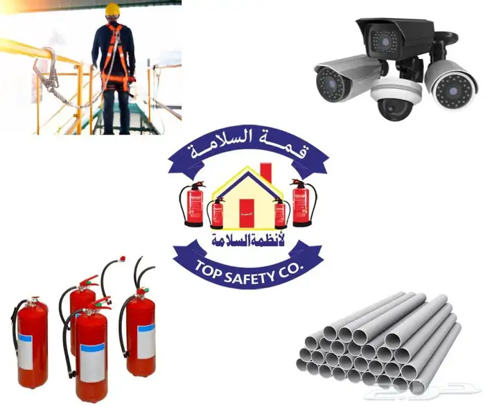 شركة قمة السلامة لتوريد وتركيب جميع انظمة الامن والسلامه 0