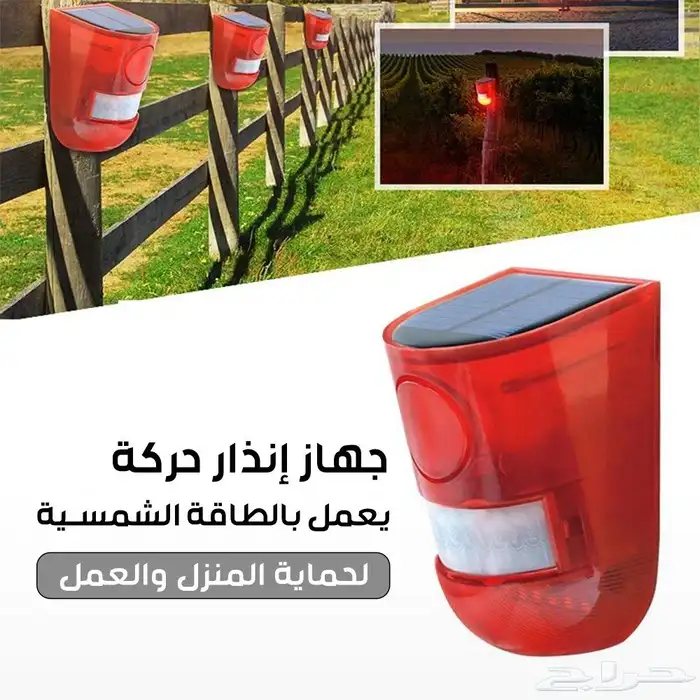 جهاز انذار حركه يعمل بالطاقه الشمسيه لحمايه المنزل والعمل 1