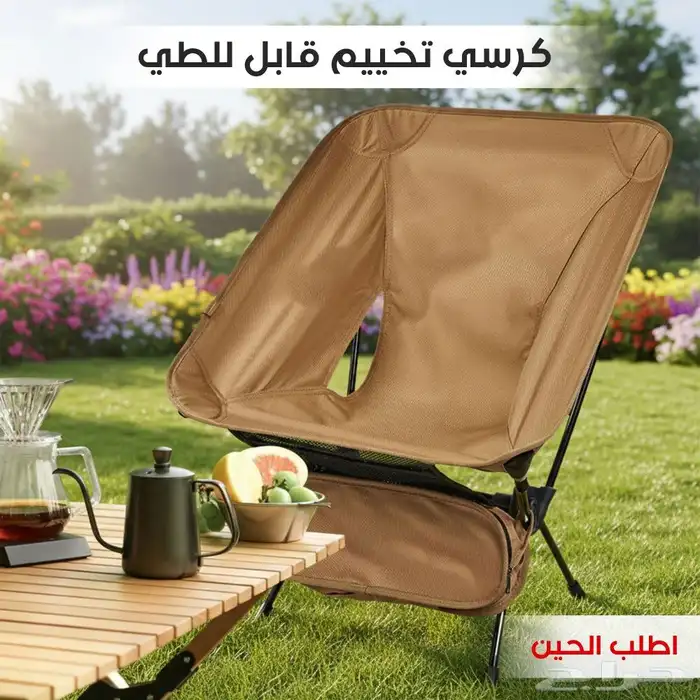 كرسي تخييم قابل للطي سهل الحمل ومريح 0