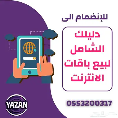 فكرة مشروع جاهزة (تبيع باقات انترنت) بطريقة رسمية (89 تقييم) 0