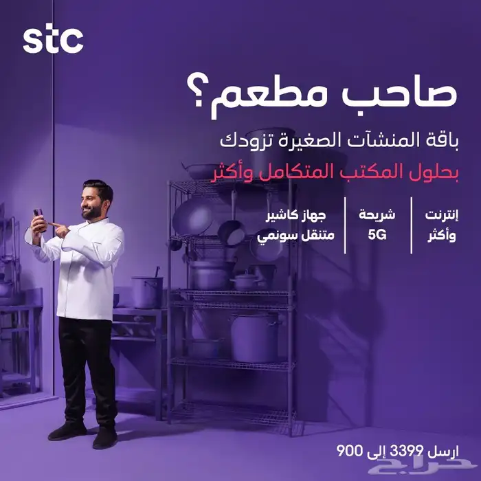 اقوي العروض الحصرية من شركة stc 6