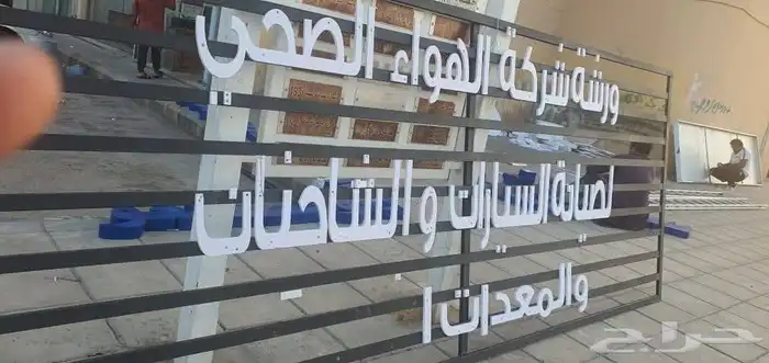 مصنع مطبعة تفصيل جميع انواع الوحات والاحرف البارزة للمشاريع 11