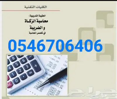 مدرس خبرة 20 عاما محاسبة إقتصاد إحصاء إدارة أعمال بالرياض 0