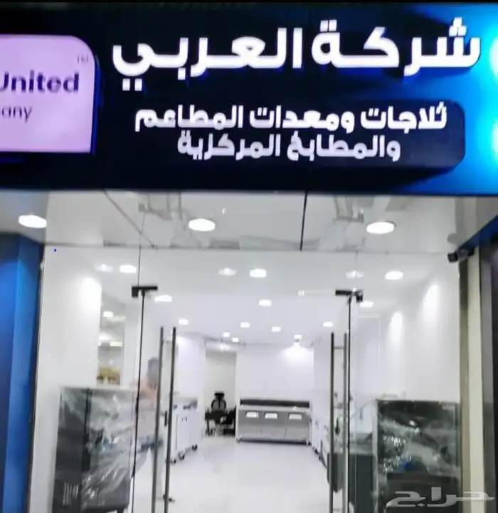 المصنع العربي لتصنيع غرف التبريد والتجميد وادوات المطاعم وال 40
