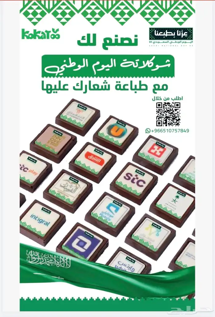شوكلاتة اليوم الوطني بشعارك 0