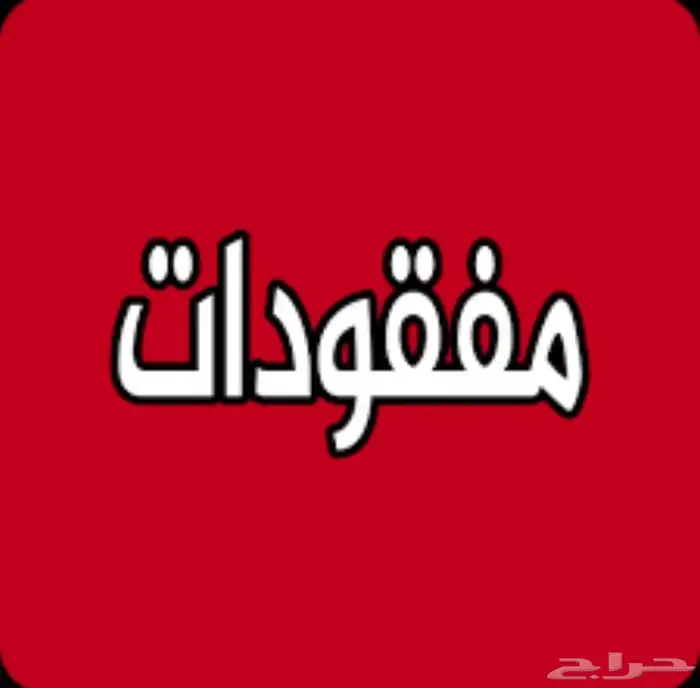 محفظه مفقوده.. 0