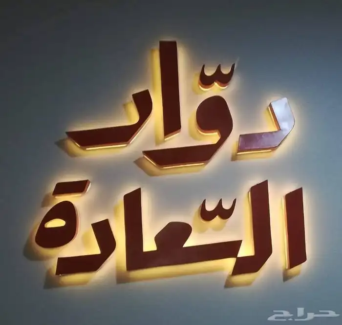 مصنع مطبعة تفصيل جميع انواع الوحات والاحرف البارزة للمشاريع 12