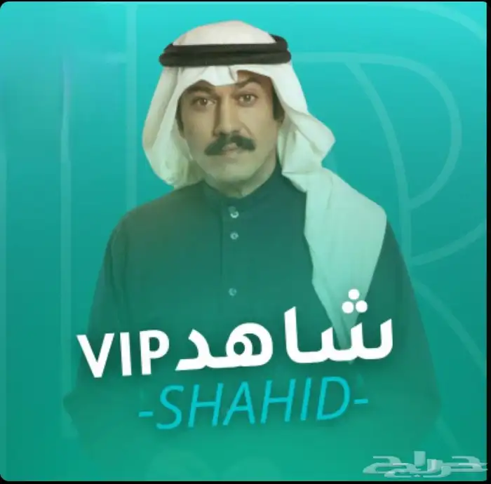 عروض شاهد VIP 0