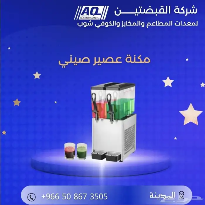 مكنة عصير برادة _ مكنة عصير سلاش 1