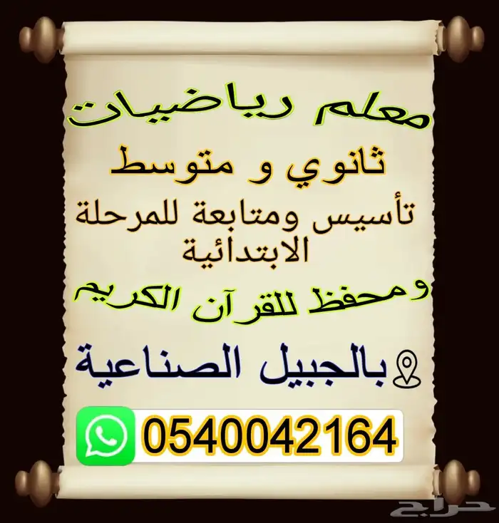 معلم رياضيات ثانوي و متوسط وتأسيس ومتابعة للمرحلة الابتدائية 0